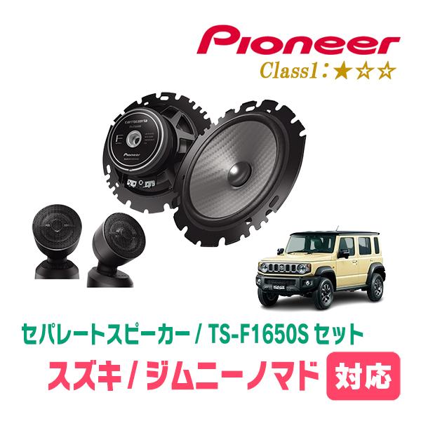 ジムニーノマド(JC74W・R7/4〜現在)用　フロント / スピーカーセット　パイオニア / TS...
