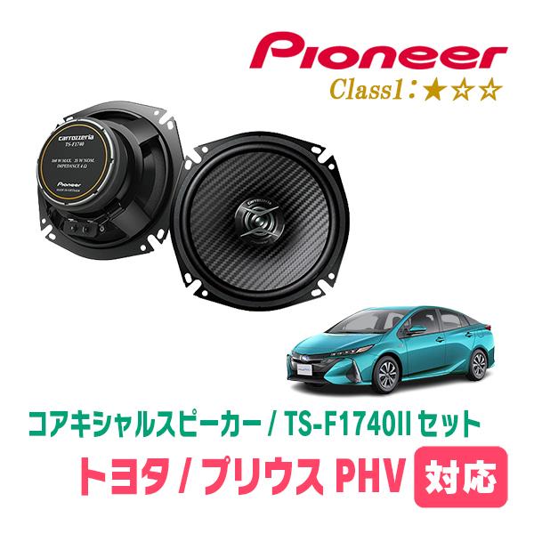 プリウスPHV(50系・H29/2〜R5/3)用　スピーカー・バッフルセット　PIONEER / T...