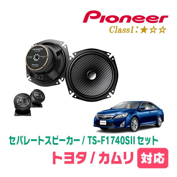 カムリ(50系・H23/9〜H26/9)用　スピーカー・バッフルセット　PIONEER / TS-F...