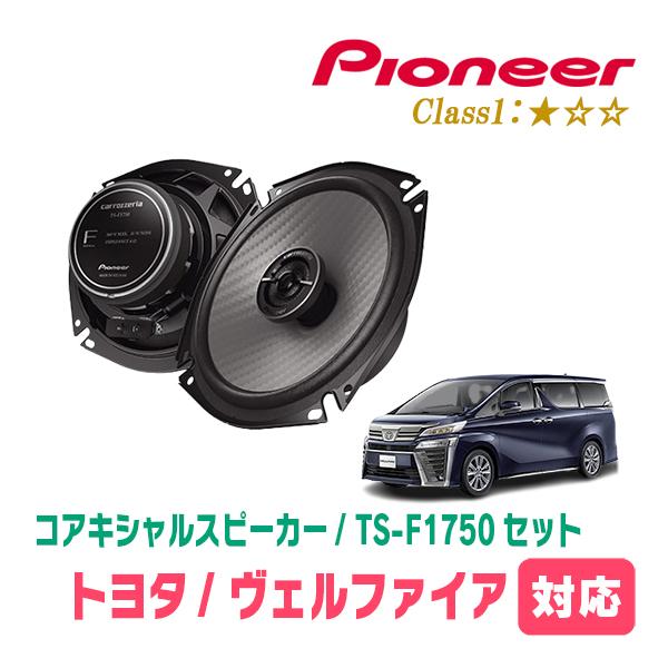 ヴェルファイア(30系・H27/1〜R1/12)用　スピーカー・バッフルセット　PIONEER / ...