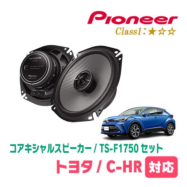 C-HR(H28/12〜R5/8)用　スピーカー・バッフルセット　PIONEER / TS-F175...