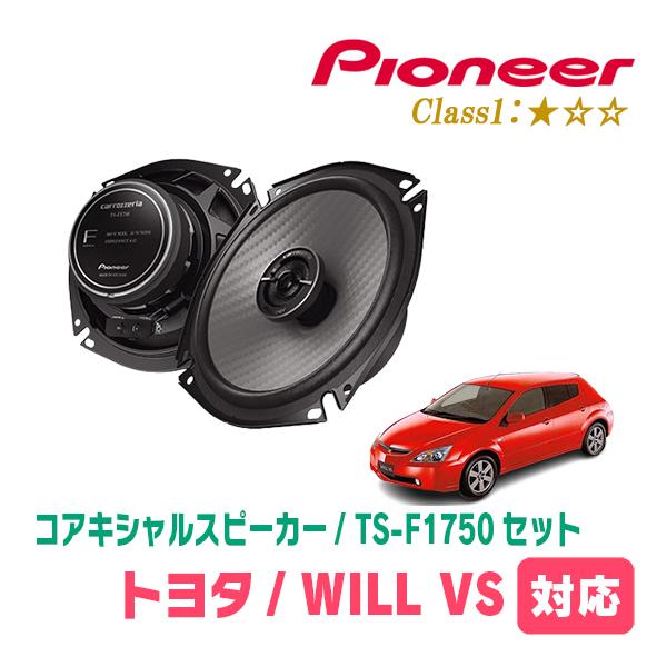 WILL VS(H13/4〜H16/4)用　スピーカー・バッフルセット　PIONEER / TS-F...