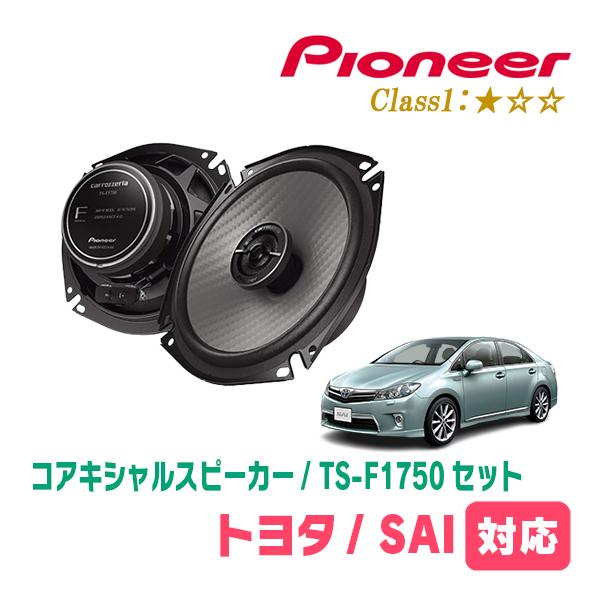 SAI(H21/12〜H29/11)用　スピーカー・バッフルセット　PIONEER / TS-F17...