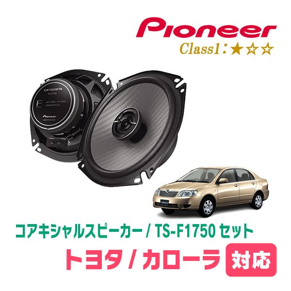 カローラ(H12/8〜H18/10)用　スピーカー・バッフルセット　PIONEER / TS-F17...
