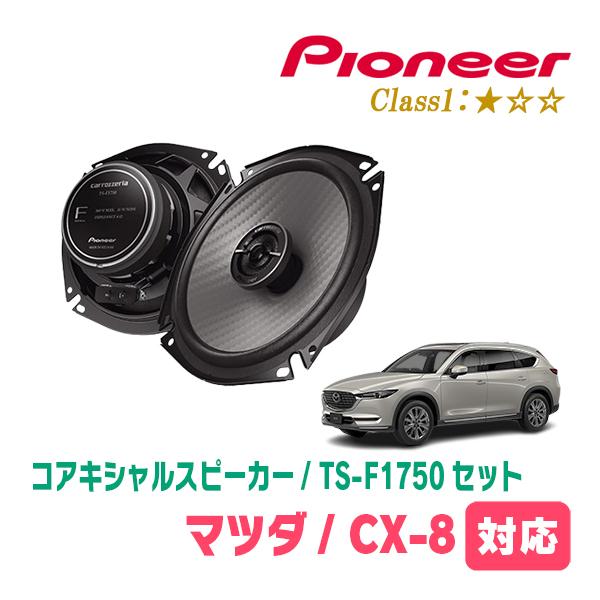 CX-8(KG系・H29/12〜R6/1)用　スピーカー・バッフルセット　PIONEER / TS-...