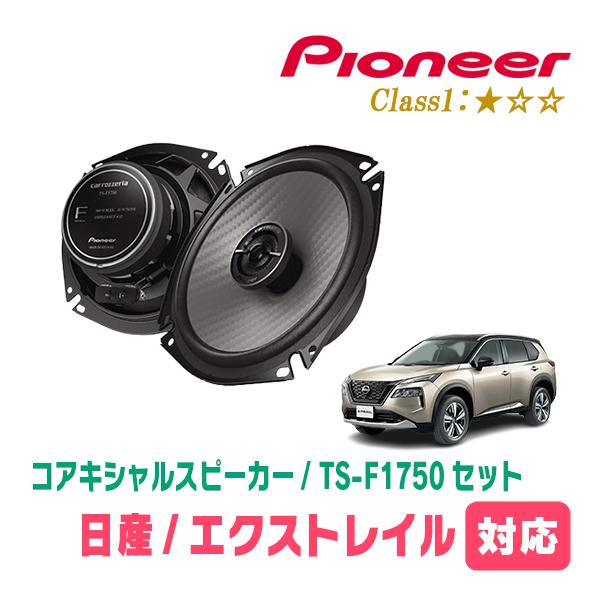 エクストレイル(T33系・R4/7〜現在)用　スピーカー・バッフルセット　PIONEER / TS-...