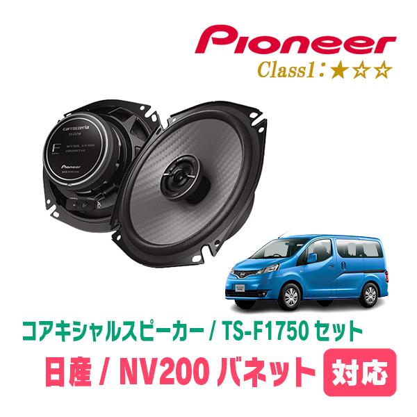 NV200バネット(H21/5〜現在)用　スピーカー・バッフルセット　PIONEER / TS-F1...