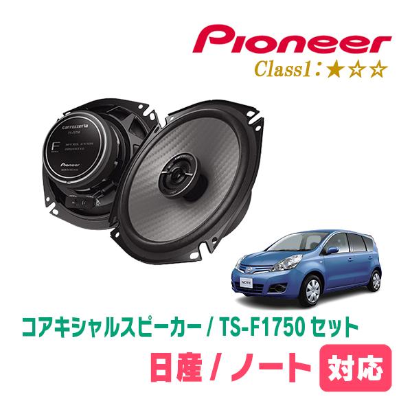 ノート(E11系・H17/1〜H24/9)用　スピーカー・バッフルセット　PIONEER / TS-...