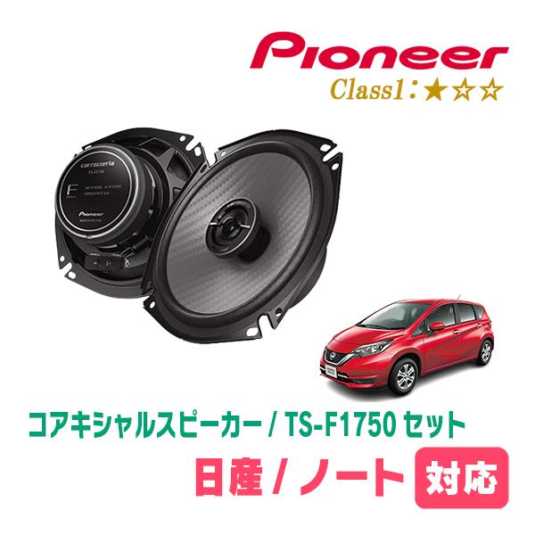 ノート(E12系・H24/9〜R2/12)用　スピーカー・バッフルセット　PIONEER / TS-...