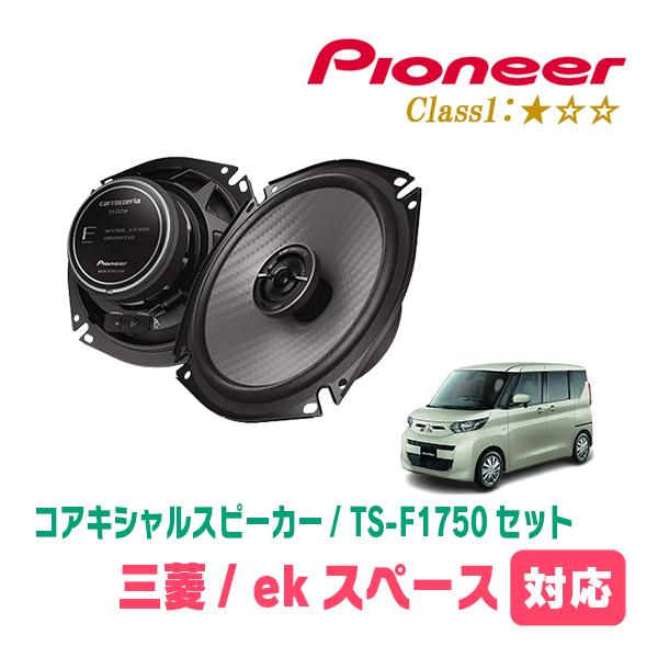ekスペース(B34A・R2/3〜R7/9)用　スピーカー・バッフルセット　PIONEER / TS...