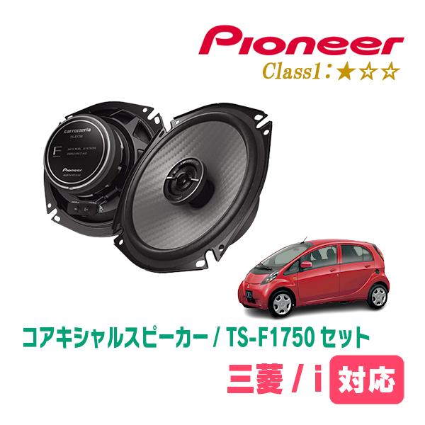 三菱・i(H18/1〜H25/4)用　スピーカー・バッフルセット　PIONEER / TS-F175...