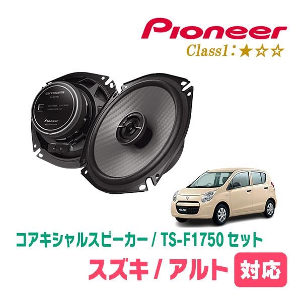 アルト(HA25S・H21/12〜H26/12)用　スピーカー・バッフルセット　PIONEER / ...