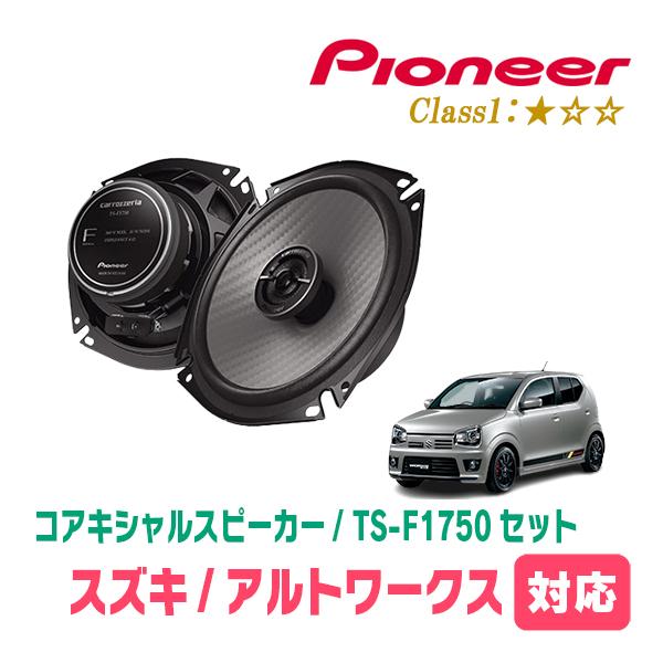 アルトワークス(HA36S・H27/12〜R3/12)用　スピーカー・バッフルセット　PIONEER...