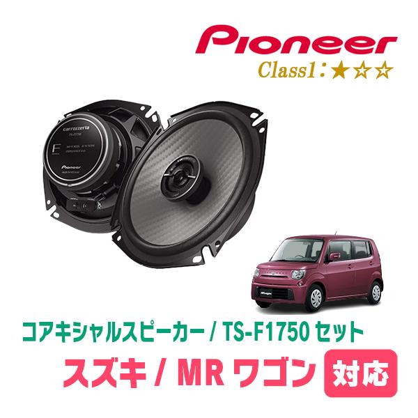 MRワゴン(H18/1〜H27/12)用　スピーカー・バッフルセット　PIONEER / TS-F1...