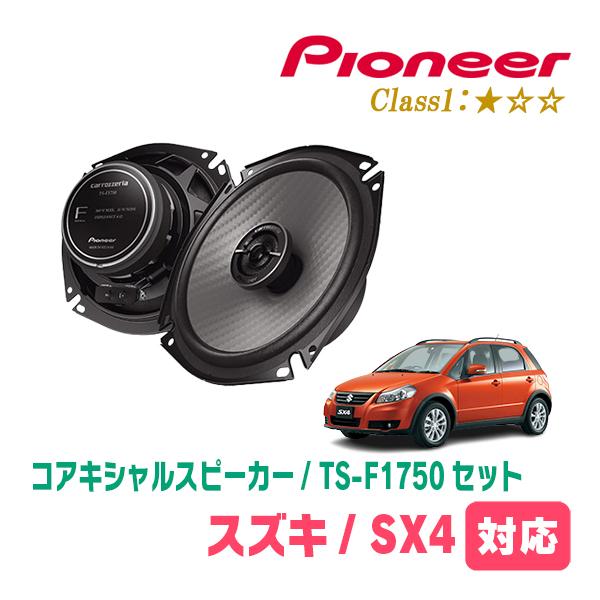 SX4(H18/7〜H26/9)用　スピーカー・バッフルセット　PIONEER / TS-F1750...