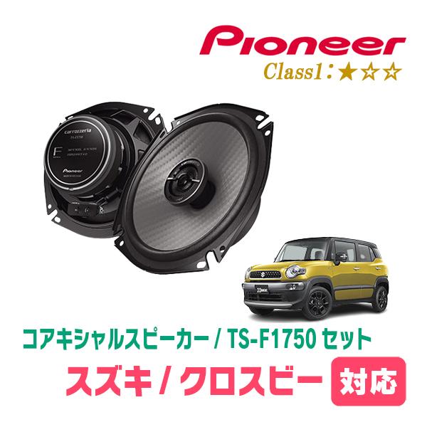 クロスビー(MN71S・H29/12〜現在)用　スピーカー・バッフルセット　PIONEER / TS...