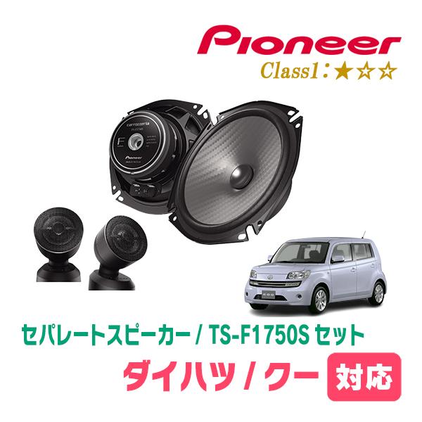 クー(H18/5〜H25/1)用　スピーカー・バッフルセット　PIONEER / TS-F1750S...