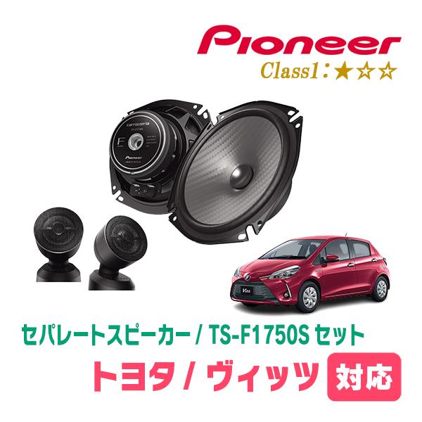 ヴィッツ(130系・H22/12〜R2/3)用　スピーカー・バッフルセット　PIONEER / TS...
