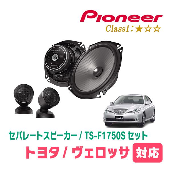ヴェロッサ(H13/7〜H16/4)用　スピーカー・バッフルセット　PIONEER / TS-F17...