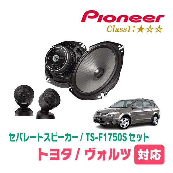 ヴォルツ(H14/8〜H16/4)用　スピーカー・バッフルセット　PIONEER / TS-F175...