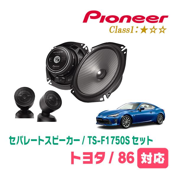 86(H24/4〜R3/10)用　スピーカー・バッフルセット　PIONEER / TS-F1750S...