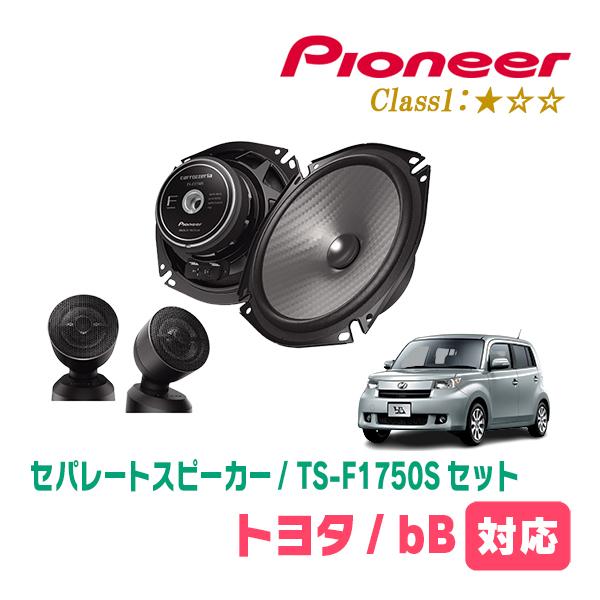 bB(H17/12〜H28/7)用　スピーカー・バッフルセット　PIONEER / TS-F1750...