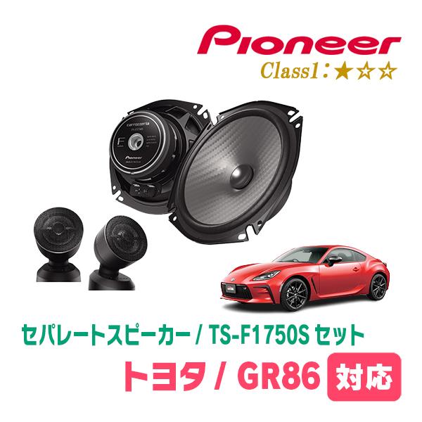 GR86(R3/10〜現在)用　スピーカー・バッフルセット　PIONEER / TS-F1750S ...