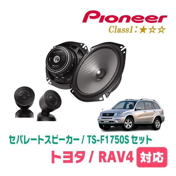 RAV4(H12/5〜H28/7)用　スピーカー・バッフルセット　PIONEER / TS-F175...