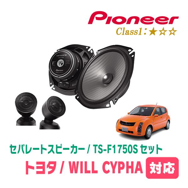 WILL CYPHA(H14/10〜H17/12)用　スピーカー・バッフルセット　PIONEER /...