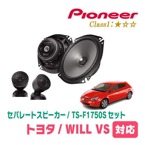 WILL VS(H13/4〜H16/4)用　スピーカー・バッフルセット　PIONEER / TS-F...