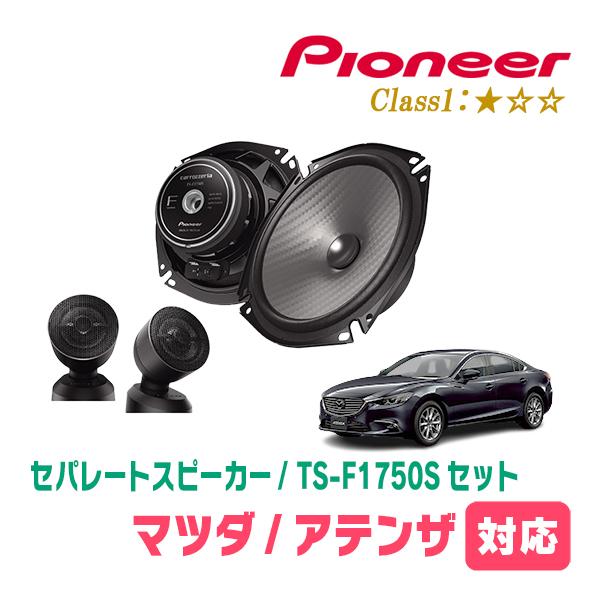 アテンザ(GJ・H24/11〜H27/1)用　スピーカー・バッフルセット　PIONEER / TS-...