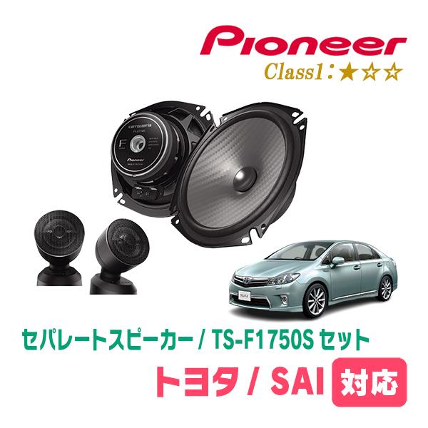 SAI(H21/12〜H29/11)用　スピーカー・バッフルセット　PIONEER / TS-F17...