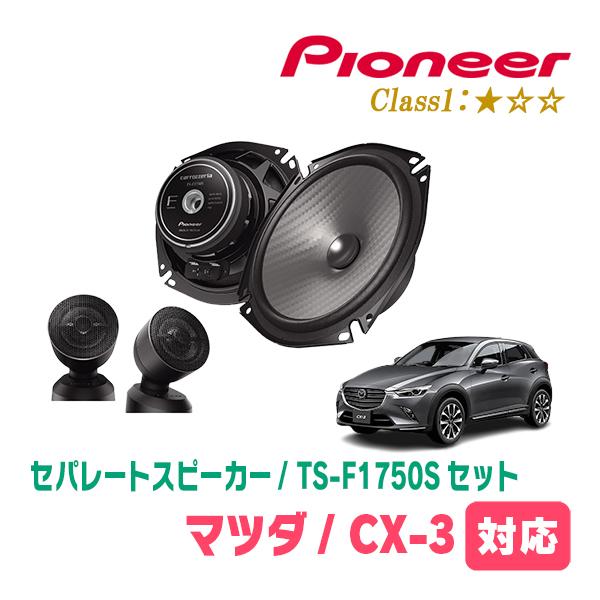 CX-3(DK系・H27/2〜現在)用　スピーカー・バッフルセット　PIONEER / TS-F17...
