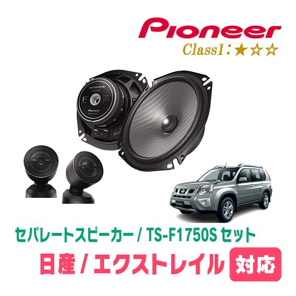 エクストレイル(T31系・H19/8〜H25/12)用　スピーカー・バッフルセット　PIONEER ...