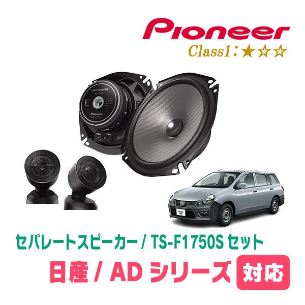 ADバン/ADエキスパート/NV150AD(H11/6〜現在)用　スピーカー・バッフルセット　PIO...
