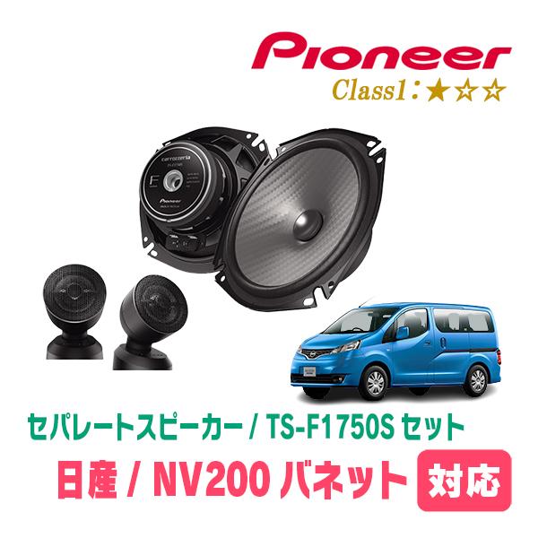 NV200バネット(H21/5〜現在)用　スピーカー・バッフルセット　PIONEER / TS-F1...