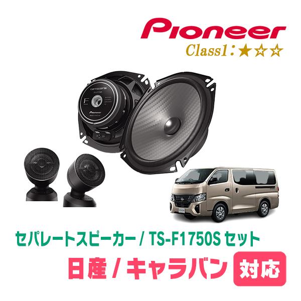 キャラバン(E26系・R3/10〜現在)用　スピーカー・バッフルセット　PIONEER / TS-F...