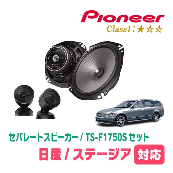 ステージア(H13/10〜H19/6)用　スピーカー・バッフルセット　PIONEER / TS-F1...