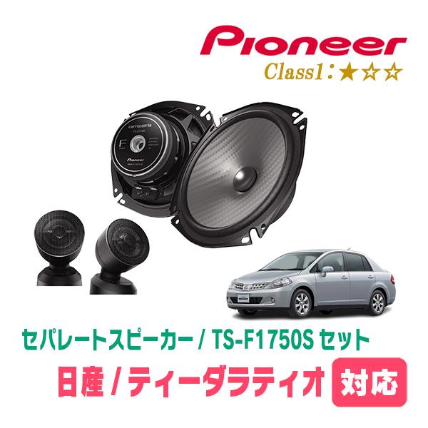 ティーダラティオ(H16/10〜H24/10)用　スピーカー・バッフルセット　PIONEER / T...