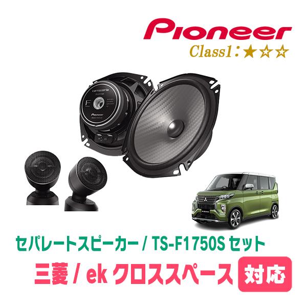 ekクロススペース(R2/3〜R5/4)用　スピーカー・バッフルセット　PIONEER / TS-F...