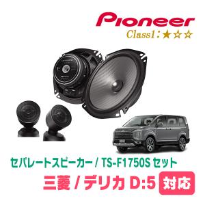 カロッツェリア デリカD:5(H19/1〜現在)用 スピーカー・バッフルセット