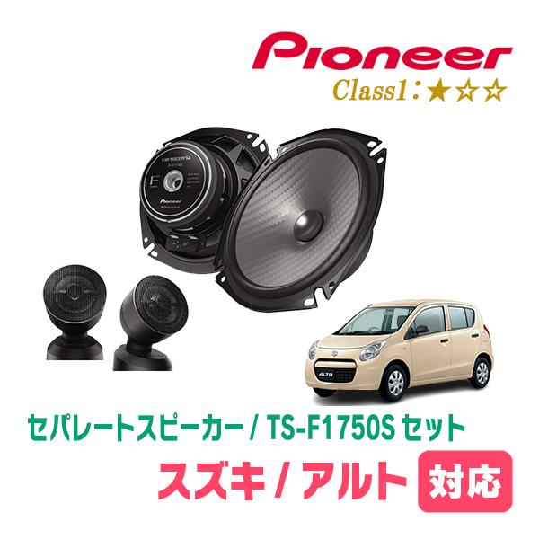 アルト(HA25S・H21/12〜H26/12)用　スピーカー・バッフルセット　PIONEER / ...