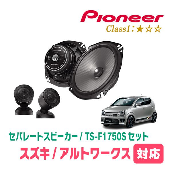 アルトワークス(HA36S・H27/12〜R3/12)用　スピーカー・バッフルセット　PIONEER...