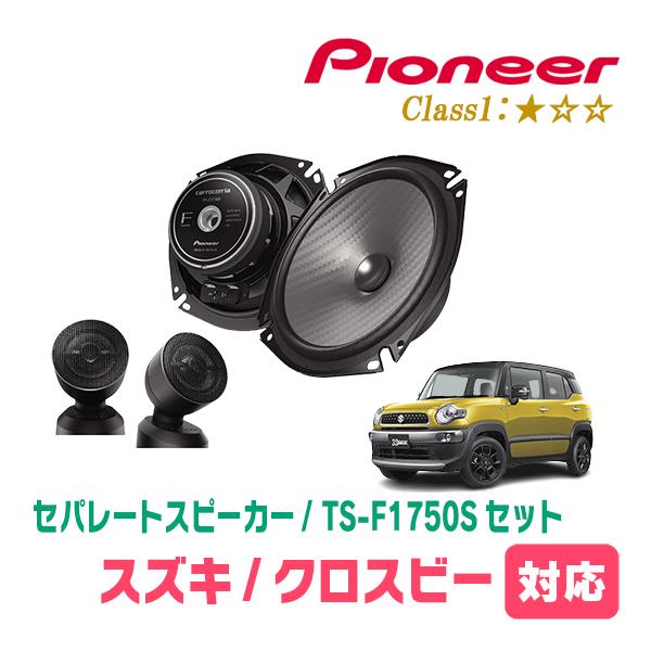 クロスビー(MN71S・H29/12〜現在)用　スピーカー・バッフルセット　PIONEER / TS...