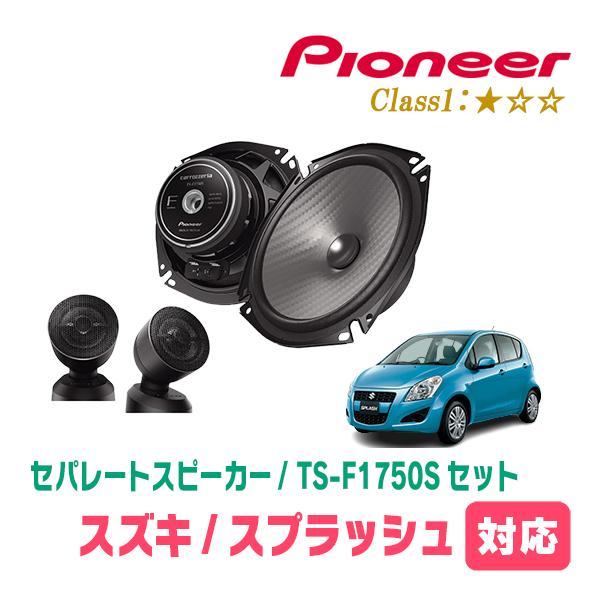 スプラッシュ(XB32S・H20/10〜H26/8)用　スピーカー・バッフルセット　PIONEER ...