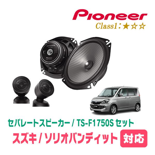 ソリオバンディット(MA15S・H24/6〜H27/8)用　スピーカー・バッフルセット　PIONEE...