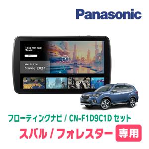 Strada フォレスター(SK系・H30/7〜現在)専用 パナソニック / CN Strada フォレスター(SK系・H30/7〜現在)専用 パナソニック / CN