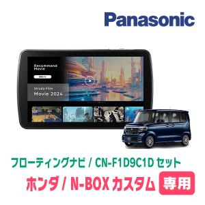 もっちぃ0385様　パナソニック CN-F1D9HD フローティングナビ セット Strada ランディ(90系・R4/8〜現在)専用 パナソニック / CN