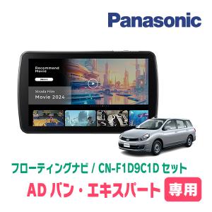 Strada 日産/AD(R3/5〜現在)専用 パナソニック / CN-F1D9C1D +