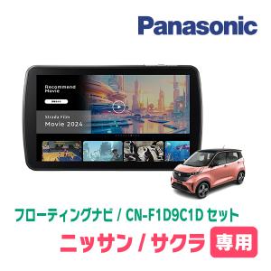 Strada サクラ(R4/6〜現在)専用 パナソニック / CN-F1X10C1D +